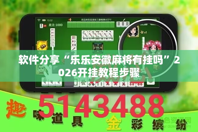 软件分享“乐乐安徽麻将有挂吗”2026开挂教程步骤