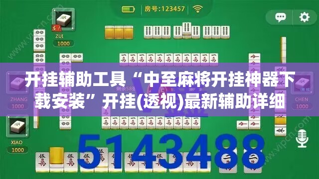开挂辅助工具“中至麻将开挂神器下载安装”开挂(透视)最新辅助详细