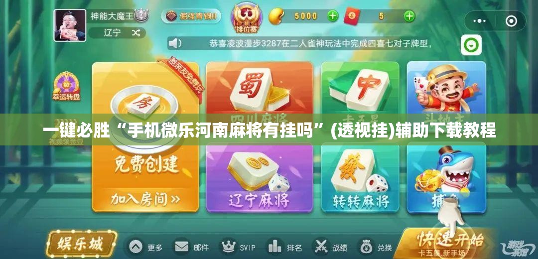 一键必胜“手机微乐河南麻将有挂吗	”(透视挂)辅助下载教程