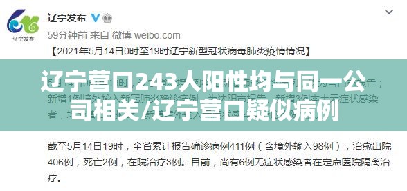 辽宁营口243人阳性均与同一公司相关/辽宁营口疑似病例 辽宁营口243人阳性均与同一公司相关/辽宁营口疑似病例