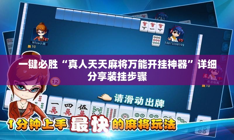 一键必胜“真人天天麻将万能开挂神器”详细分享装挂步骤