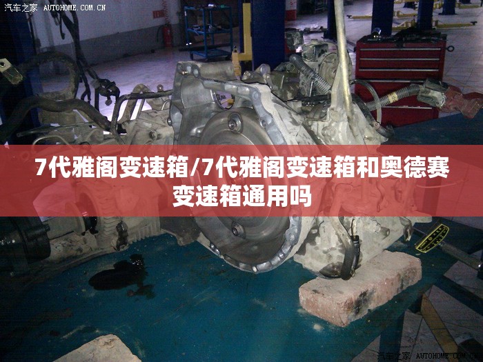7代雅阁变速箱/7代雅阁变速箱和奥德赛变速箱通用吗