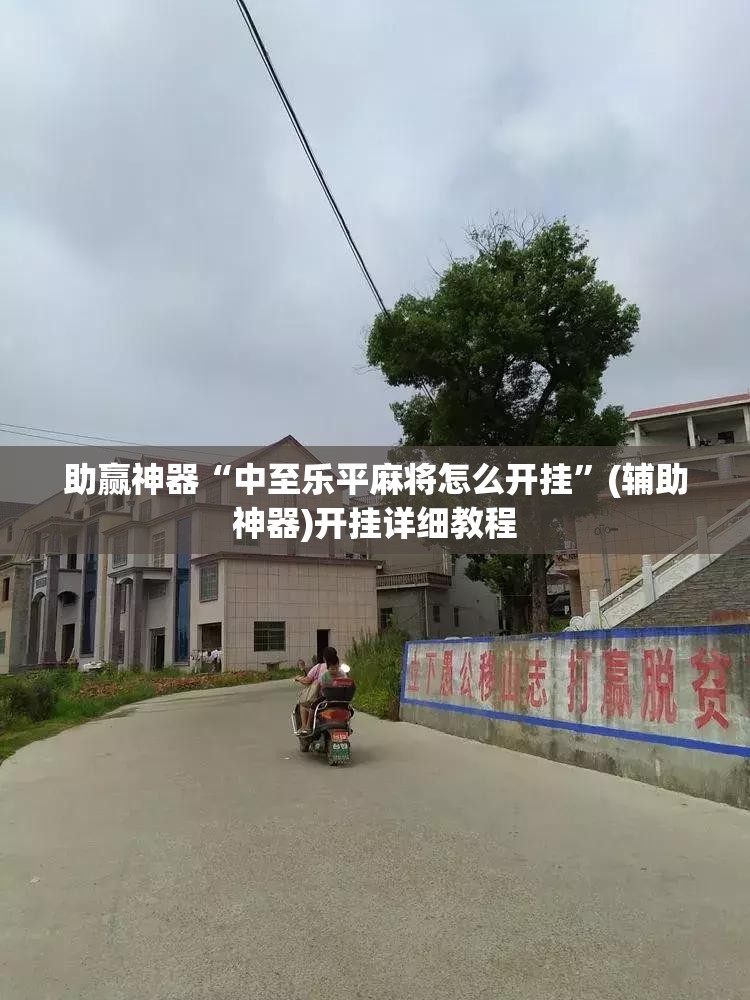 助赢神器“中至乐平麻将怎么开挂”(辅助神器)开挂详细教程