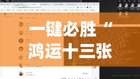 一键必胜“鸿运十三张开挂教程”(透视挂)辅助下载教程