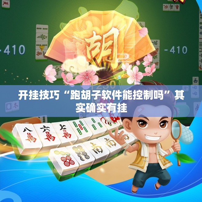 开挂技巧“跑胡子软件能控制吗”其实确实有挂