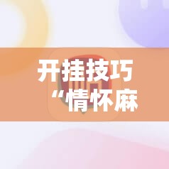 开挂技巧“情怀麻将开挂必赢神器”开挂详细教程