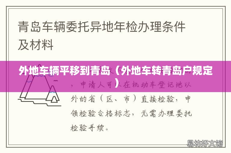 外地车辆平移到青岛（外地车转青岛户规定）