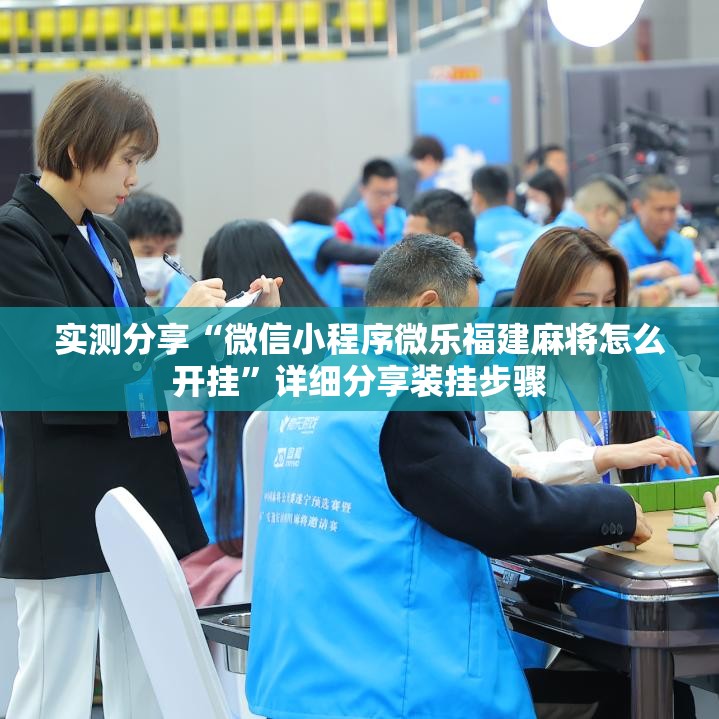 实测分享“微信小程序微乐福建麻将怎么开挂”详细分享装挂步骤