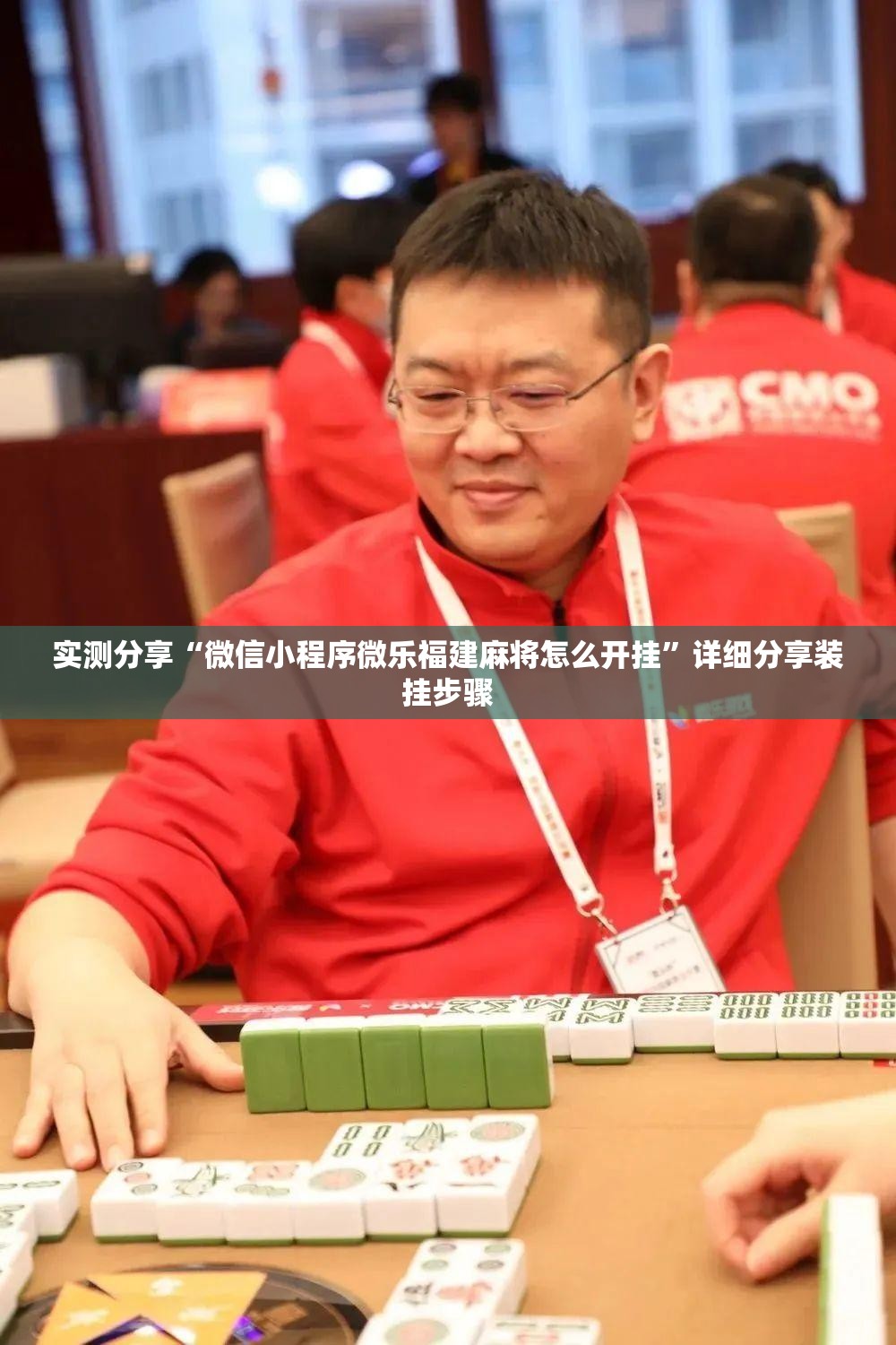 实测分享“微信小程序微乐福建麻将怎么开挂	”详细分享装挂步骤