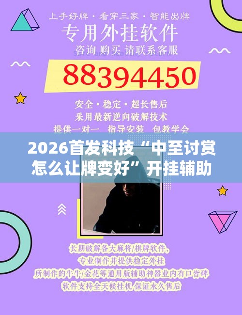 2026首发科技“中至讨赏怎么让牌变好	”开挂辅助脚本+详细开挂安装教程