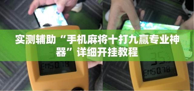 实测辅助“手机麻将十打九赢专业神器	”详细开挂教程