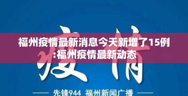 福州疫情最新消息今天新增了15例:福州疫情最新动态 福州疫情最新消息今天新增了15例:福州疫情最新动态