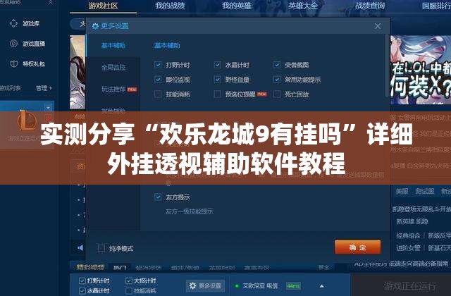实测分享“欢乐龙城9有挂吗”详细外挂透视辅助软件教程