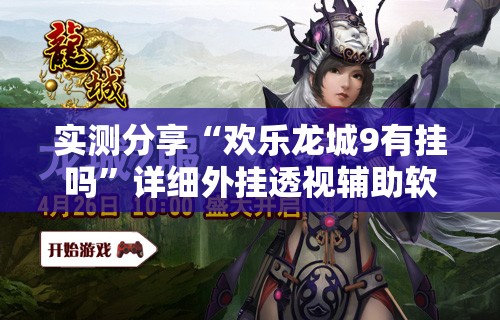 实测分享“欢乐龙城9有挂吗”详细外挂透视辅助软件教程