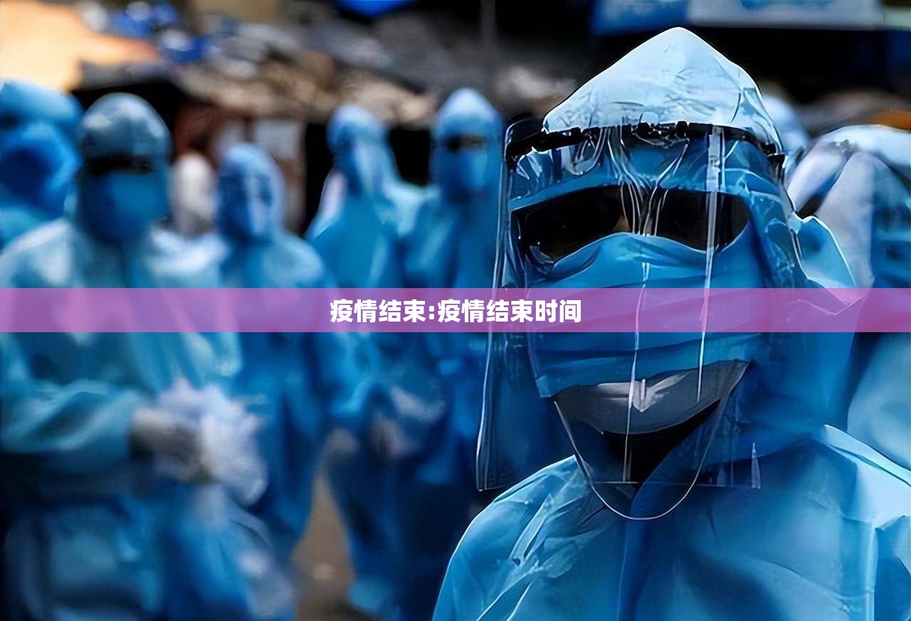疫情结束:疫情结束时间 疫情结束:疫情结束时间
