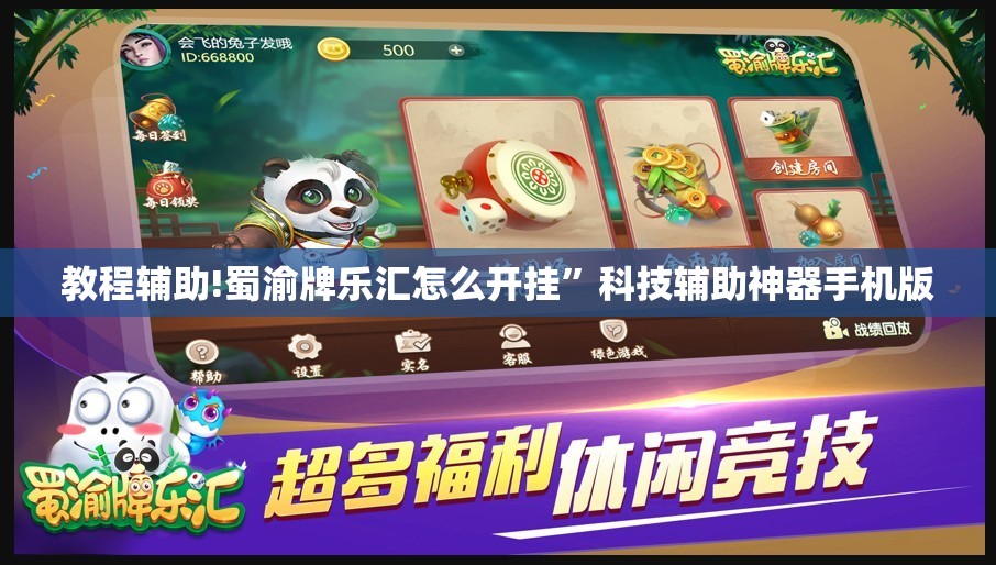 教程辅助!蜀渝牌乐汇怎么开挂”科技辅助神器手机版