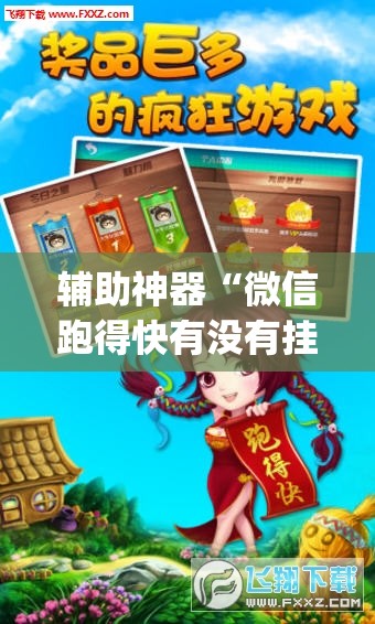 辅助神器“微信跑得快有没有挂	”(辅助神器)开挂详细教程