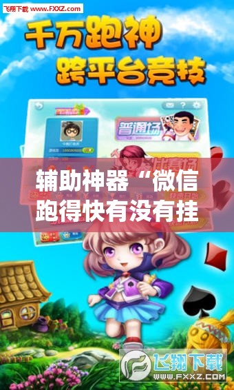 辅助神器“微信跑得快有没有挂”(辅助神器)开挂详细教程