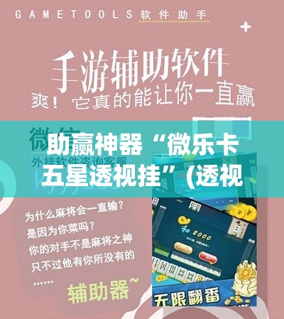 助赢神器“微乐卡五星透视挂”(透视)其实确实有挂
