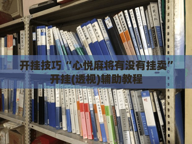 开挂技巧“心悦麻将有没有挂卖”开挂(透视)辅助教程