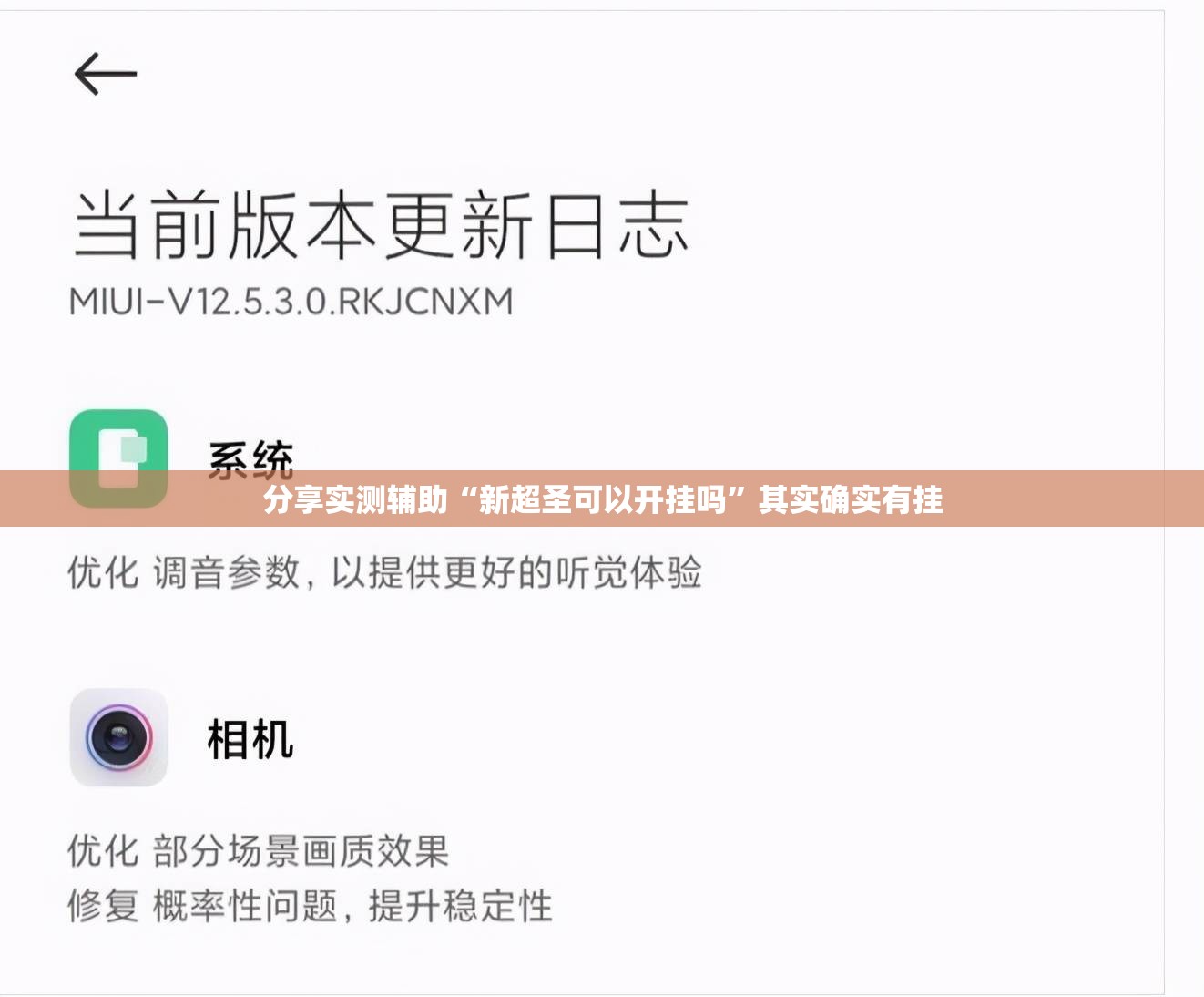 分享实测辅助“新超圣可以开挂吗”其实确实有挂