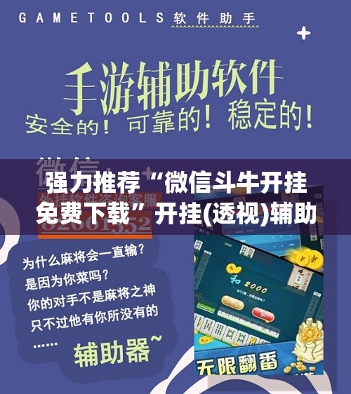 强力推荐“微信斗牛开挂免费下载”开挂(透视)辅助神器