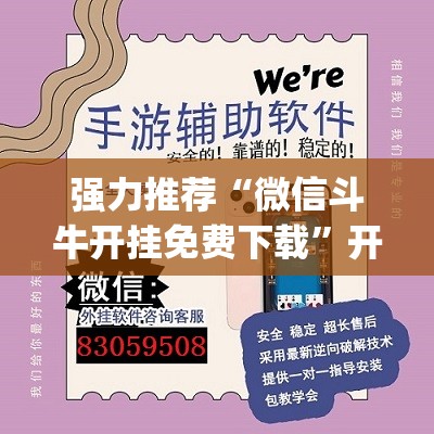强力推荐“微信斗牛开挂免费下载”开挂(透视)辅助神器