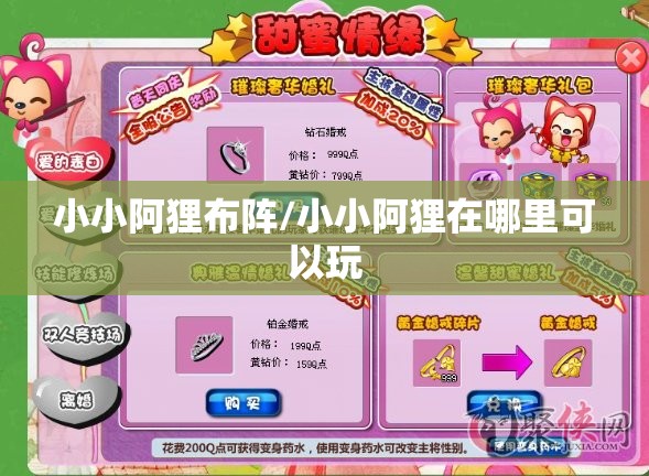 小小阿狸布阵/小小阿狸在哪里可以玩 小小阿狸布阵/小小阿狸在哪里可以玩