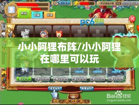 小小阿狸布阵/小小阿狸在哪里可以玩 小小阿狸布阵/小小阿狸在哪里可以玩