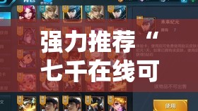 强力推荐“七千在线可以开挂吗”原来可以开挂