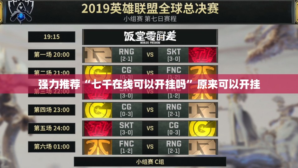 强力推荐“七千在线可以开挂吗”原来可以开挂