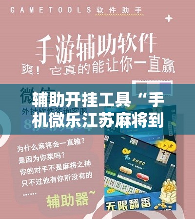辅助开挂工具“手机微乐江苏麻将到底有没有挂	”2026开挂教程步骤