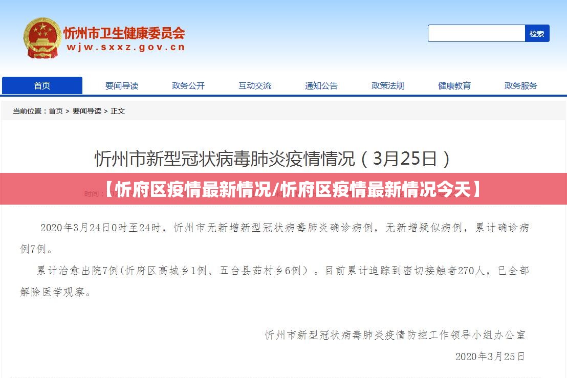 【忻府区疫情最新情况/忻府区疫情最新情况今天】 【忻府区疫情最新情况/忻府区疫情最新情况今天】