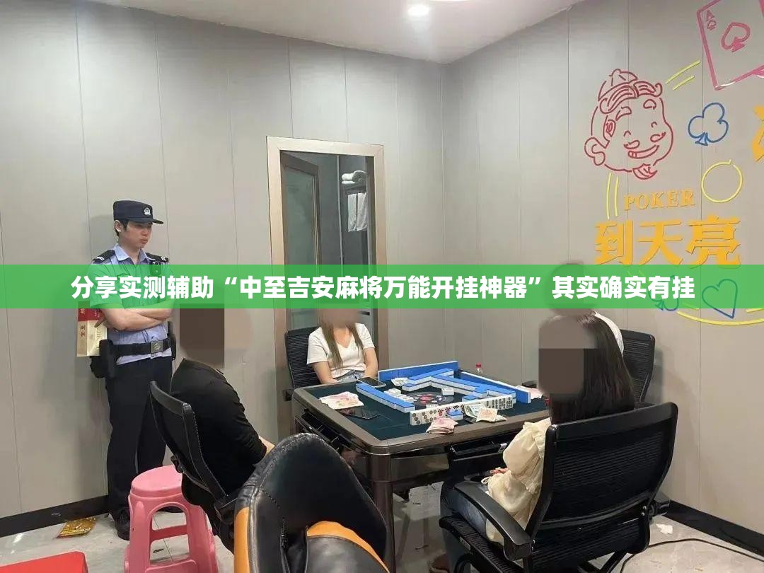 分享实测辅助“中至吉安麻将万能开挂神器	”其实确实有挂