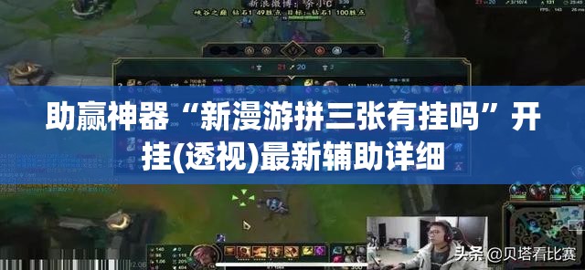 助赢神器“新漫游拼三张有挂吗”开挂(透视)最新辅助详细