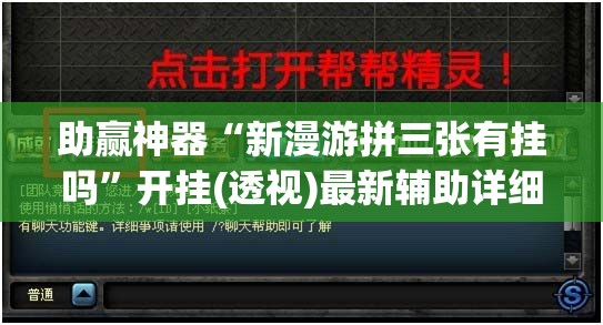 助赢神器“新漫游拼三张有挂吗”开挂(透视)最新辅助详细