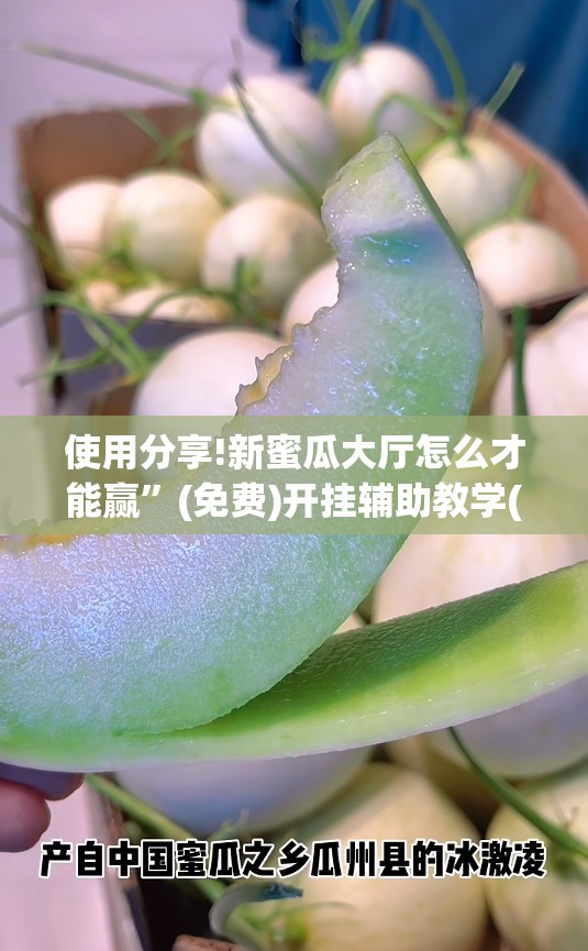 使用分享!新蜜瓜大厅怎么才能赢”(免费)开挂辅助教学(最新辅助开挂教程)