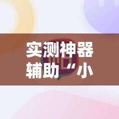 实测神器辅助“小南长牌可以作弊吗”详细开挂教程