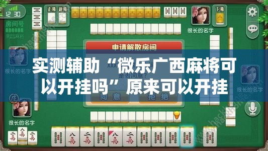 实测辅助“微乐广西麻将可以开挂吗”原来可以开挂