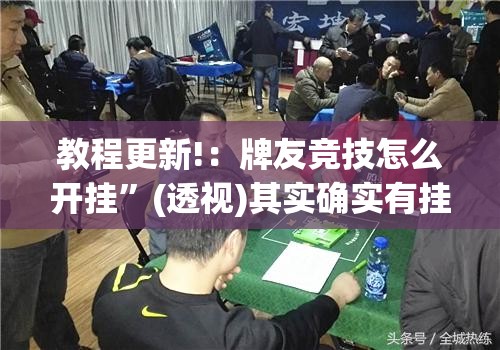 教程更新!：牌友竞技怎么开挂”(透视)其实确实有挂