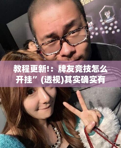 教程更新!：牌友竞技怎么开挂”(透视)其实确实有挂
