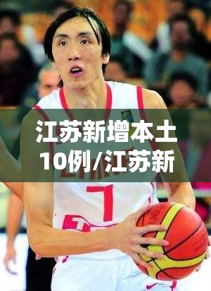 江苏新增本土10例/江苏新增本土3例