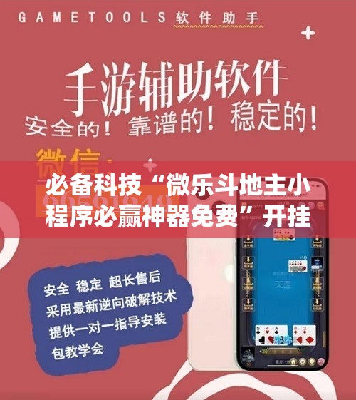 必备科技“微乐斗地主小程序必赢神器免费”开挂(透视)最新辅助详细