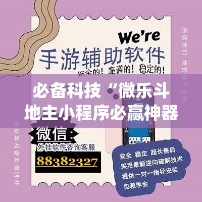 必备科技“微乐斗地主小程序必赢神器免费”开挂(透视)最新辅助详细