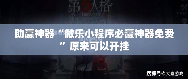 助赢神器“微乐小程序必赢神器免费”原来可以开挂