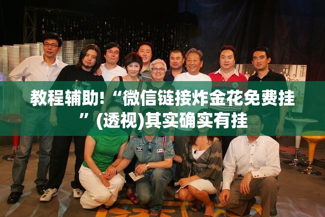 教程辅助!“微信链接炸金花免费挂”(透视)其实确实有挂