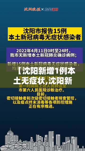 【沈阳新增1例本土无症状,沈阳新增1例无症状感染者详情】 【沈阳新增1例本土无症状,沈阳新增1例无症状感染者详情】