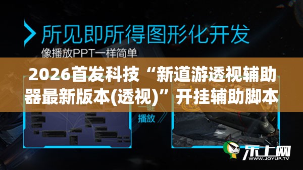 2026首发科技“新道游透视辅助器最新版本(透视)”开挂辅助脚本+详细开挂安装教程