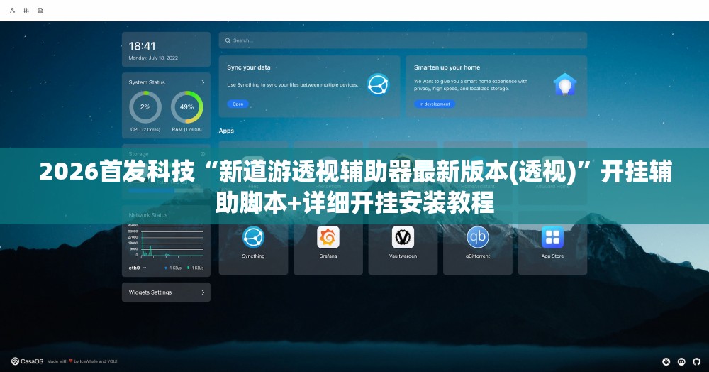 2026首发科技“新道游透视辅助器最新版本(透视)”开挂辅助脚本+详细开挂安装教程