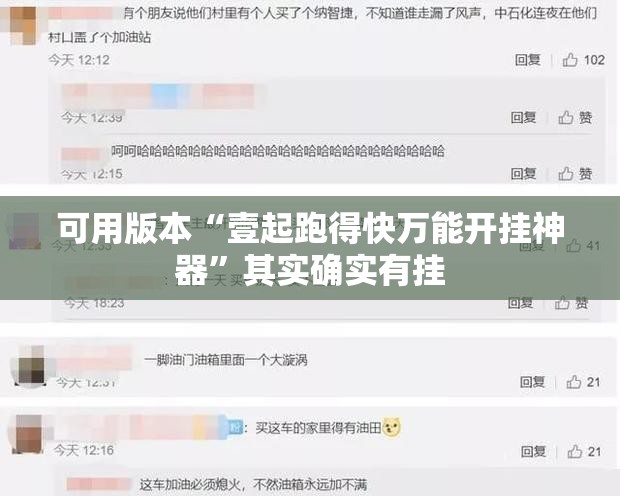 可用版本“壹起跑得快万能开挂神器”其实确实有挂